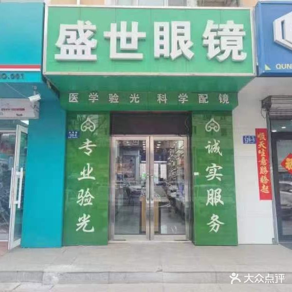 盛世眼镜(宏伟路店)