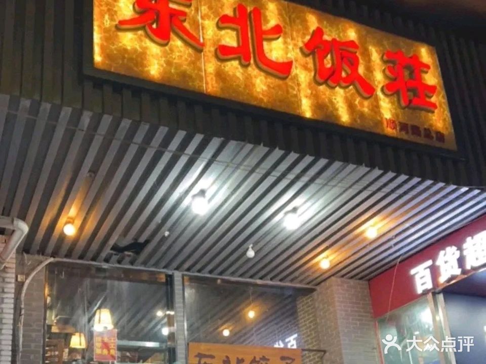 东北饭庄(顺河路总店)