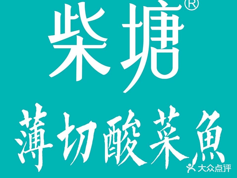 柴塘·薄切酸汤鱼(茶亭店)