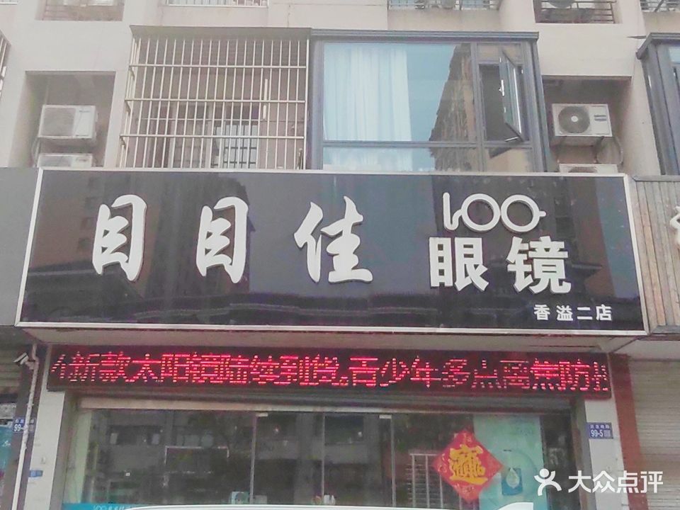 目目佳眼镜(香溢二店)