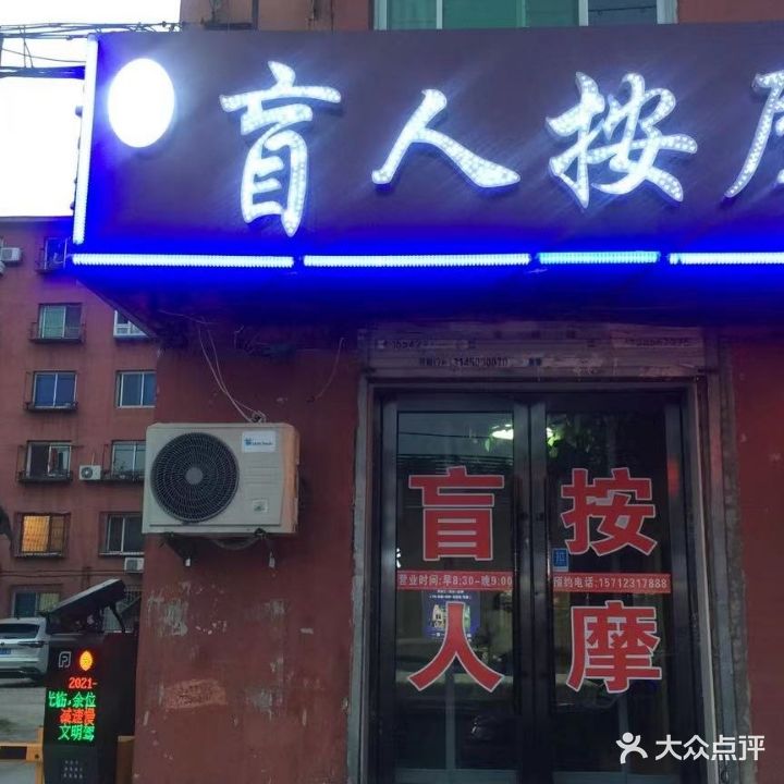 真轻松盲人按摩(万莲路店)