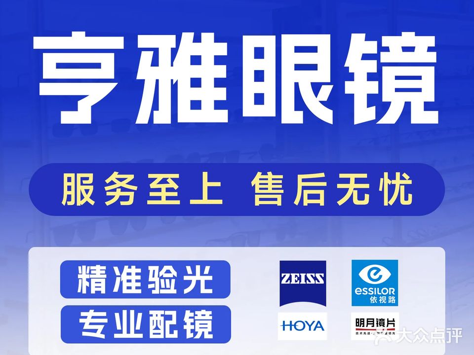 亨雅眼镜(坞城世纪花苑南区店)