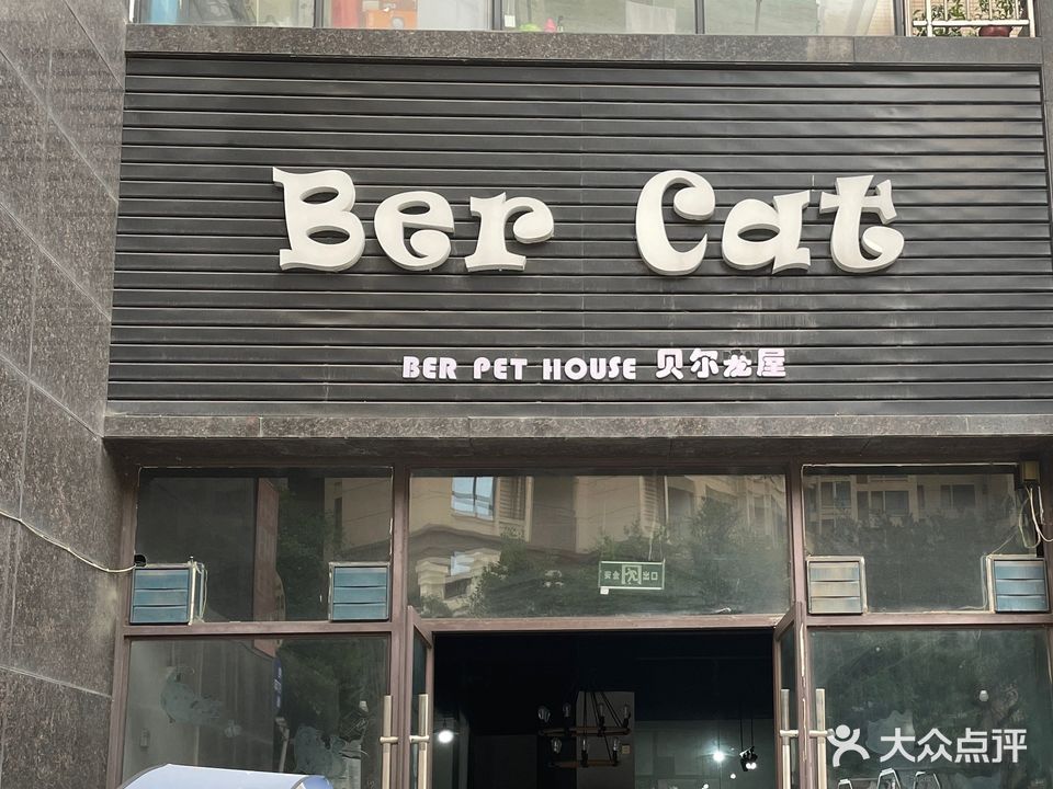 贝尔宠屋(泰和欧城店)