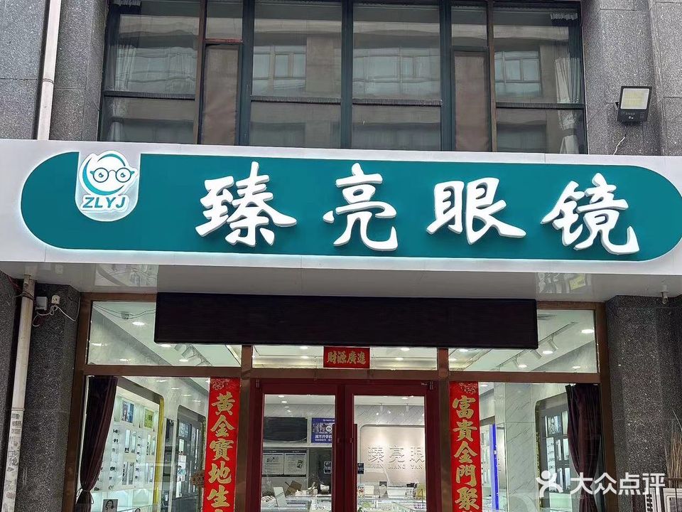 包头东河臻亮眼镜(公交调度大楼店)