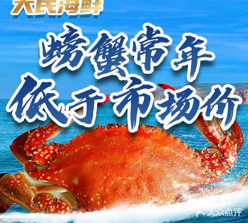 大民海鲜