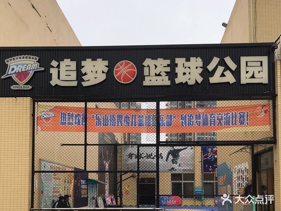 追梦篮球公园(兴凯达广场店)