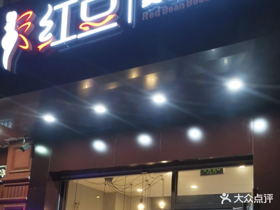 红豆美容美发(南岭小区店)