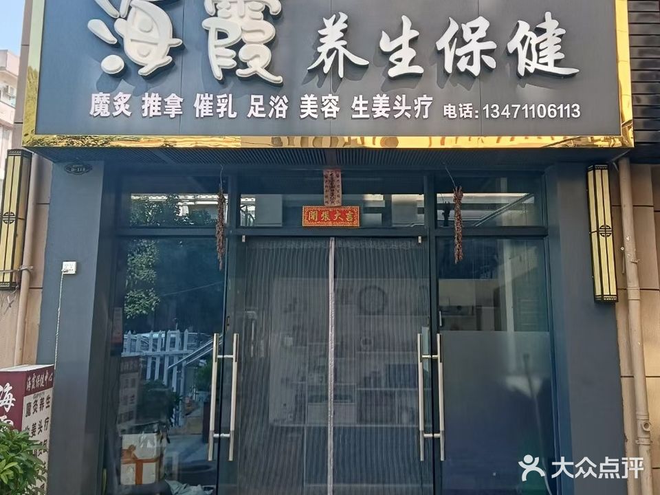 海霞养生保健