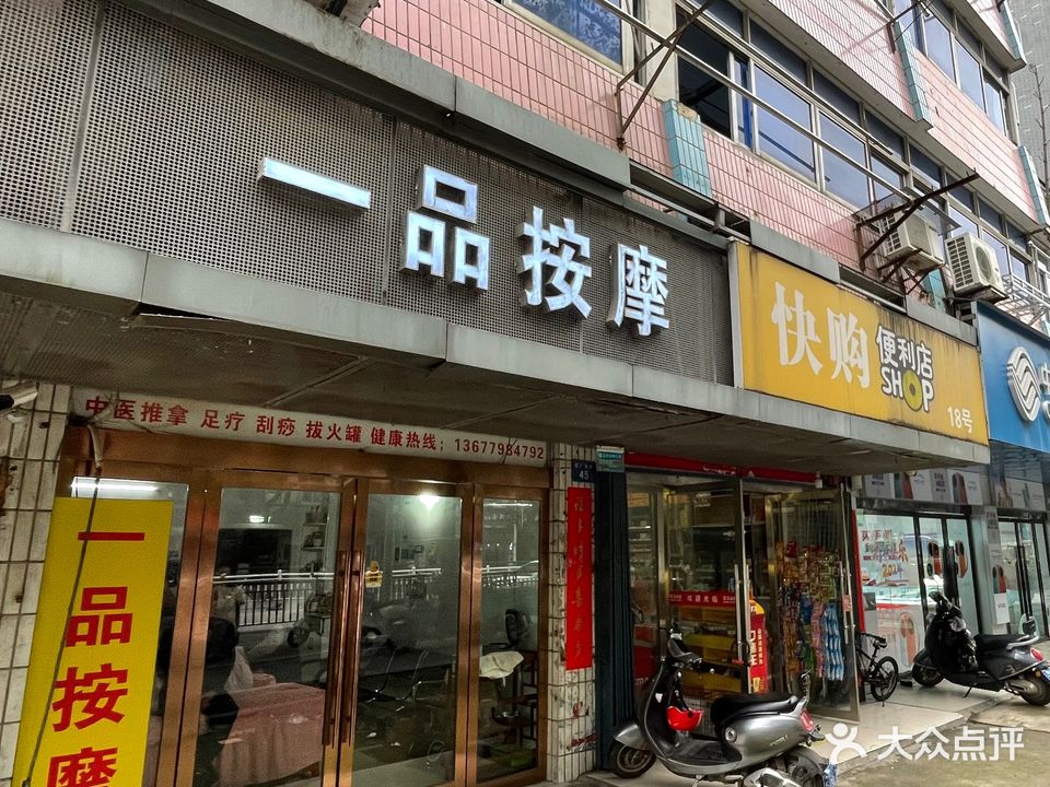 一品按摩
