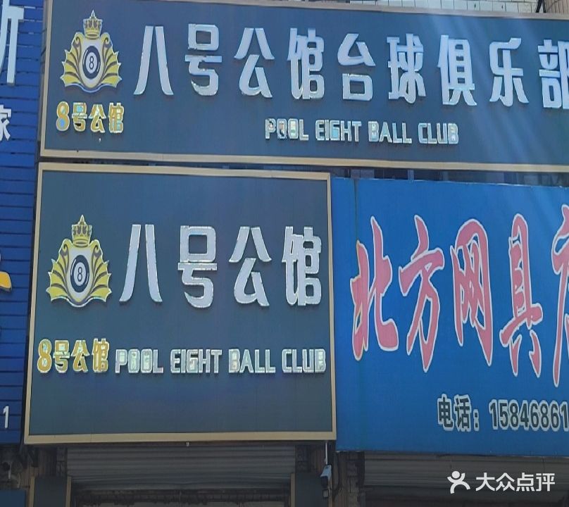 八号公馆台球俱乐部