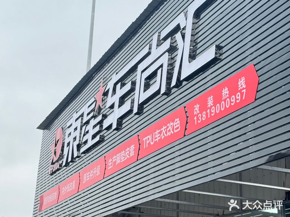 东星车尚汇(东星车饰)