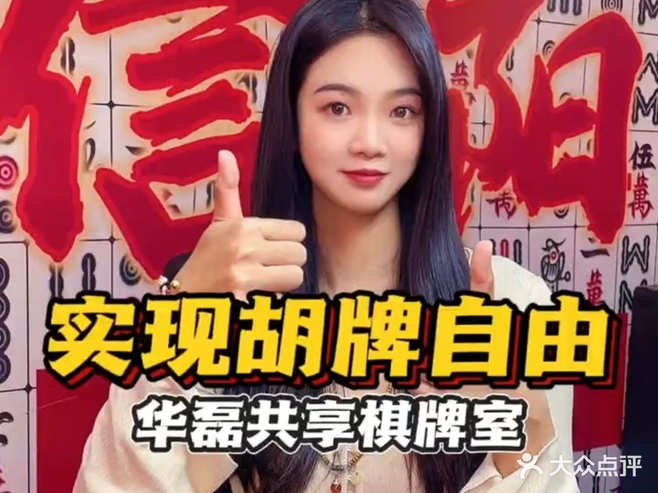 华磊共享·自主棋牌室(龙潭店)