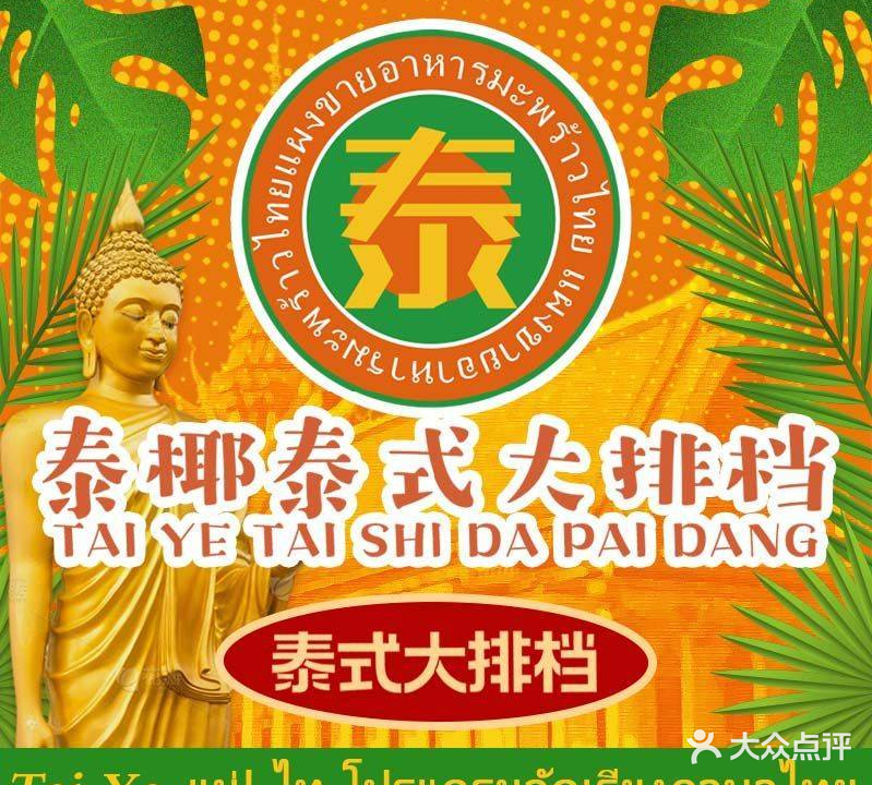 泰娜泰式大排档