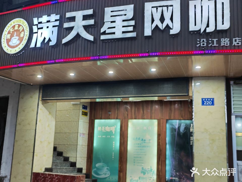 满天星网咖(康居店)