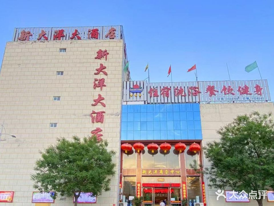 新大洋酒店洗浴中心