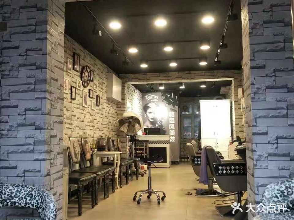 格色风美发流行馆