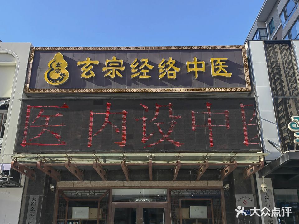 玄宗经络中医