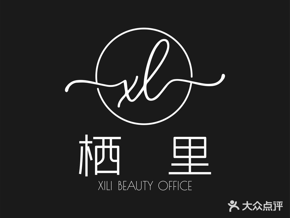 栖里·美学馆