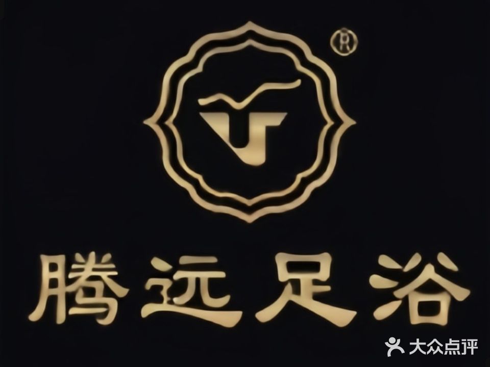 腾远足浴(杜桥总店)