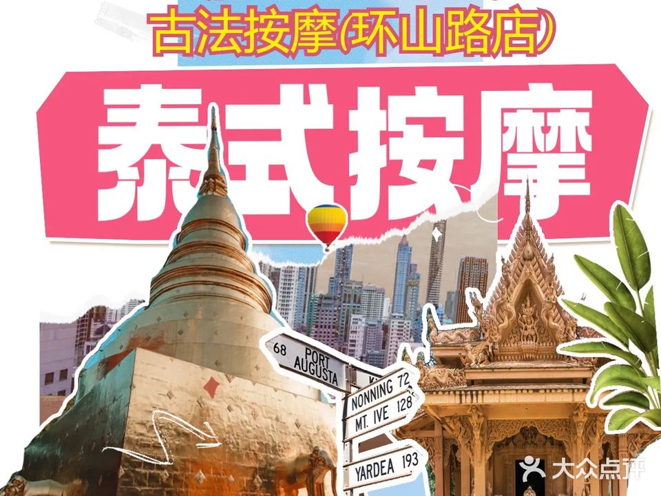 清ThaiSPA纯泰式古法按摩(环山路店)