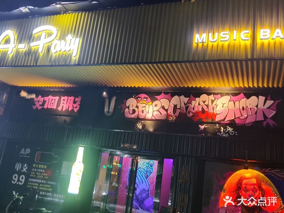A-Party音乐酒吧