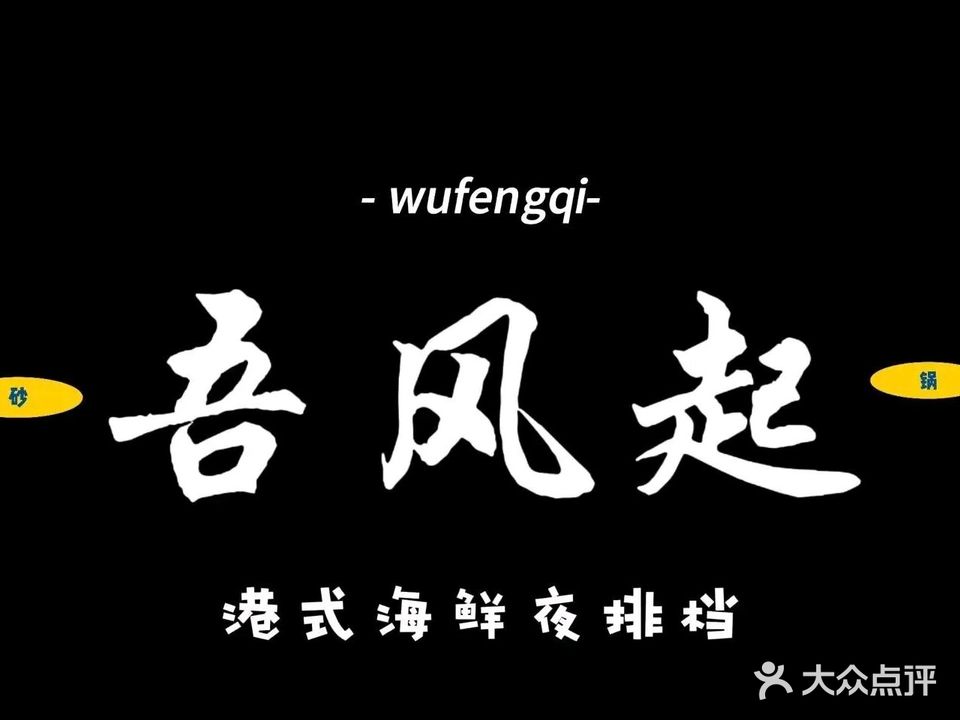 那都不是锅·打边炉·生腌熟醉(大连总店)