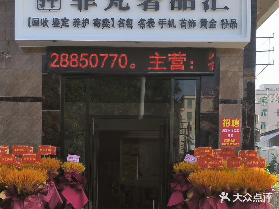 菲梵奢品汇