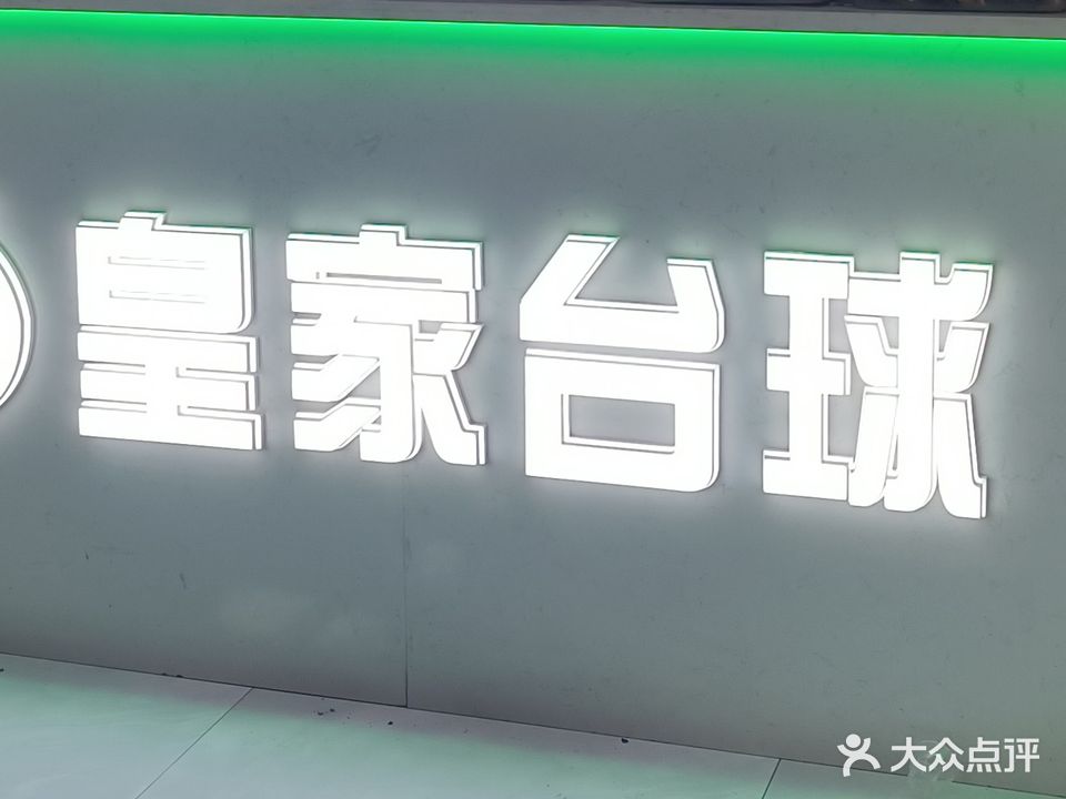 皇家台球棋牌俱乐部