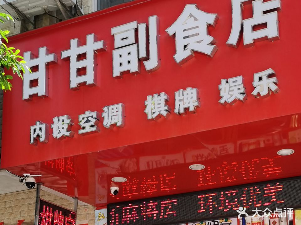 甘甘副食店棋牌娱乐