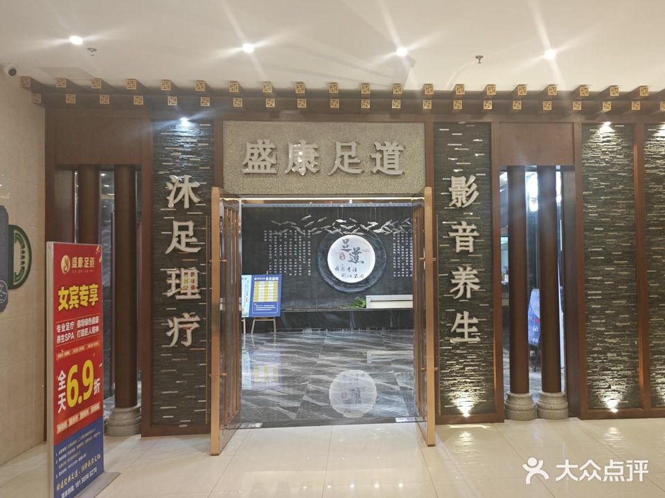 盛康足道(东方豪苑店)
