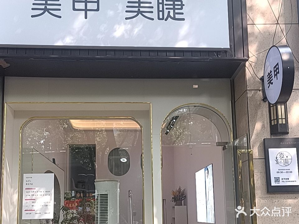 喜惠美甲