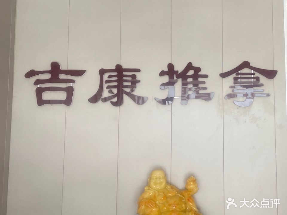 吉康桑拿(置业花苑店)
