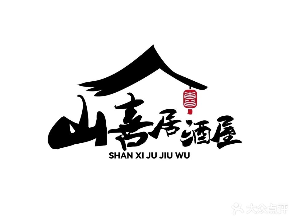 喜居抽阈山酒屋