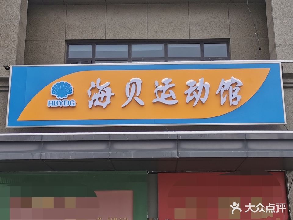 贝挚海柝运动馆