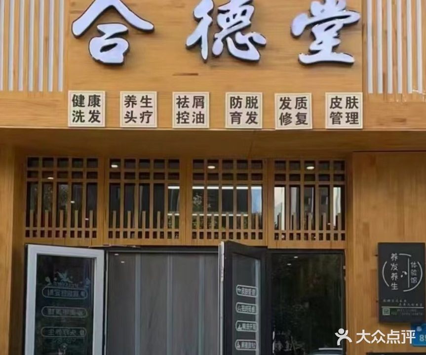 合德堂(天下川西区店)