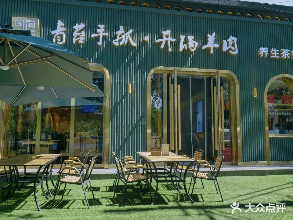 青苔手抓·开炉羊肉养生茶餐厅(军区医院巷口店)