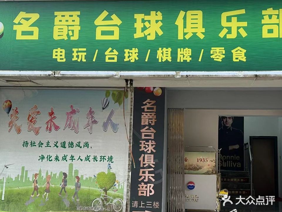 名爵台球俱乐部(江滨中路店)