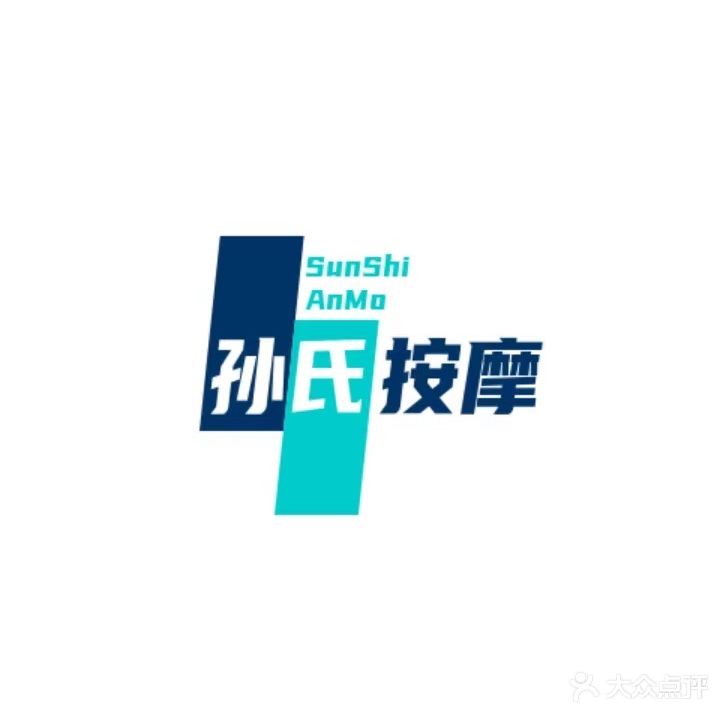 孙氏按摩