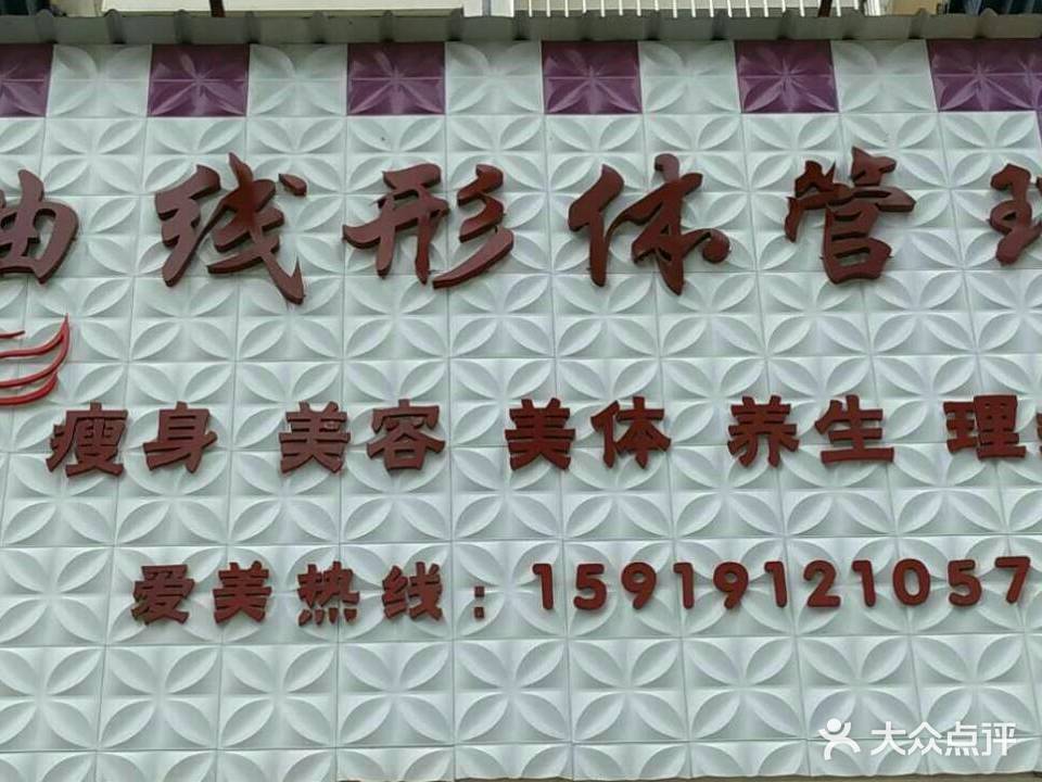 曲线形体管理(红旗店)