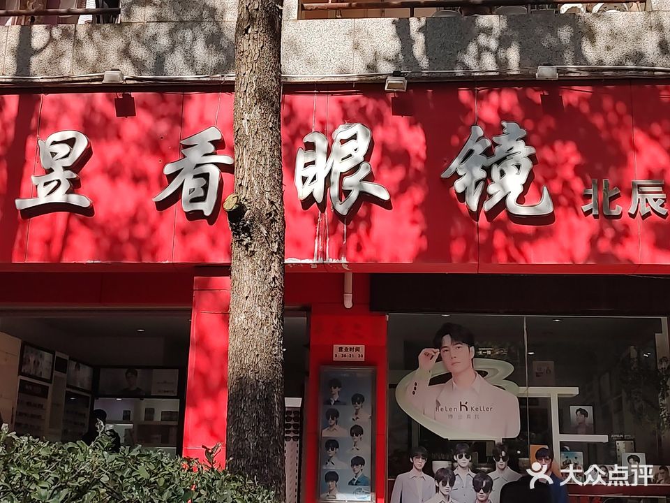 昱看眼镜(北辰店)
