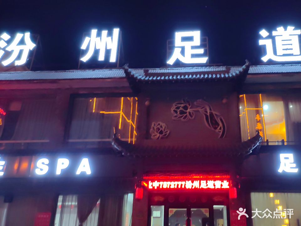 汾州足道(汾阳店)