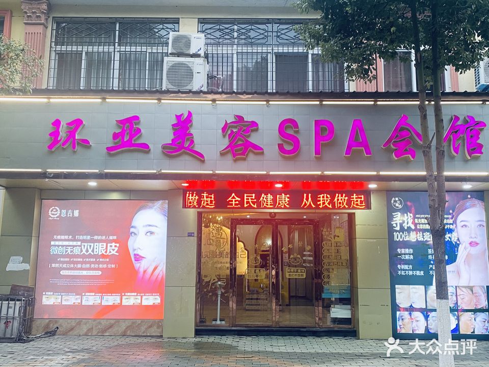 环亚美容SPA会馆