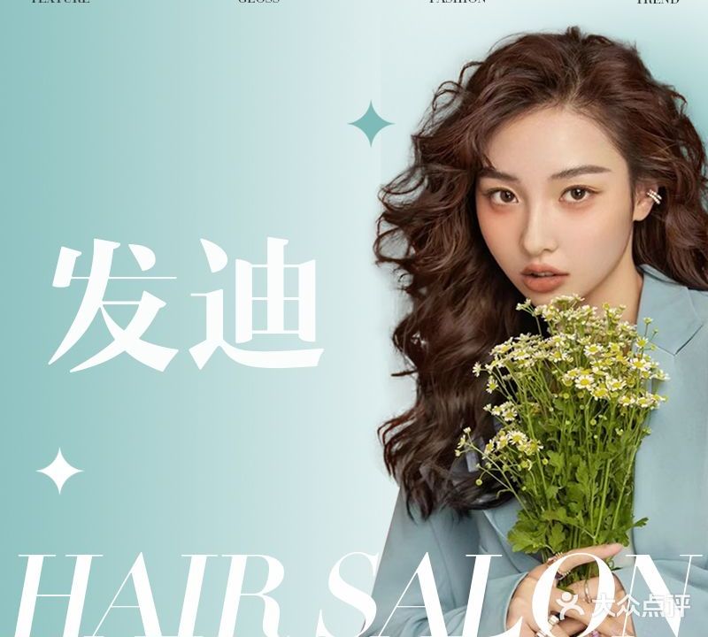 发迪美业健康形象定制中心
