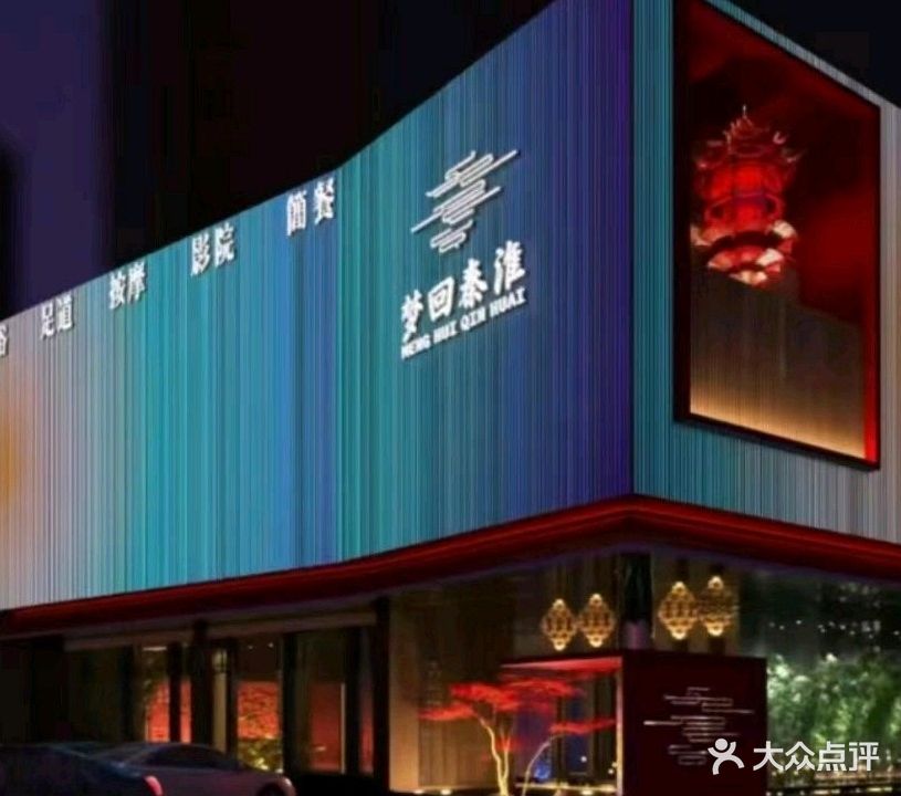 梦回秦淮足dao养生尊享会(桐城店)