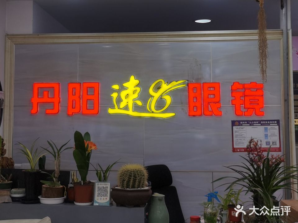 丹阳8号眼镜视光工作室(望月路店)