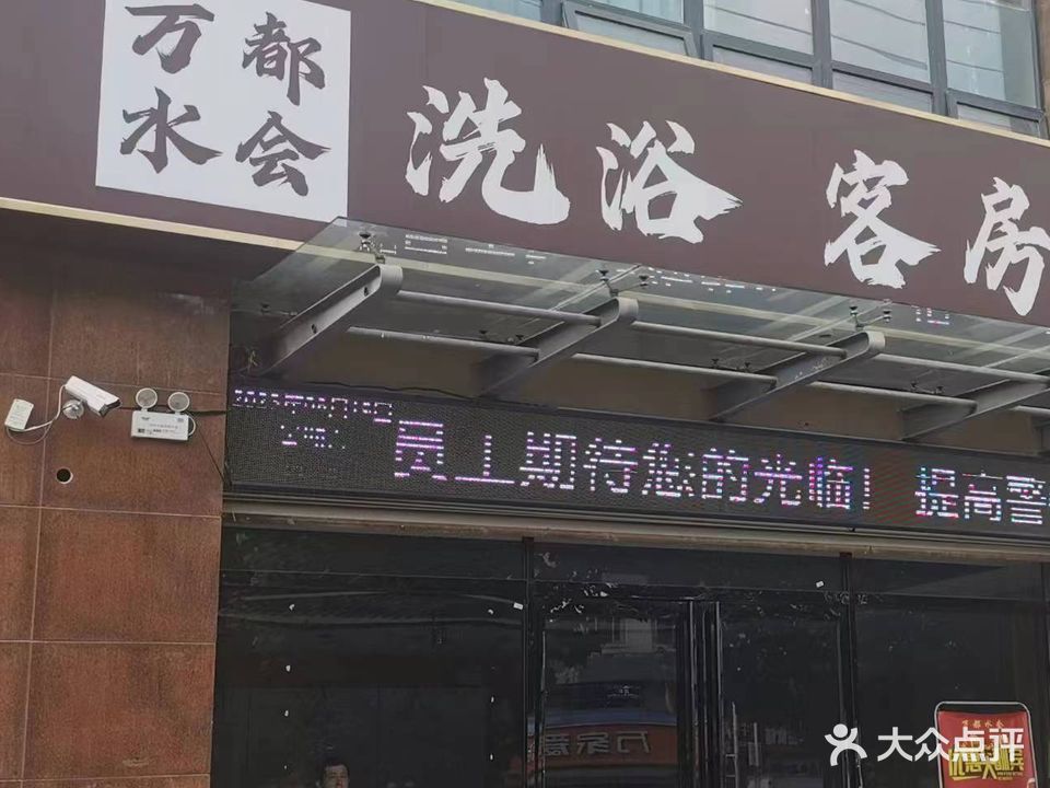 万都水汇洗浴(杏林家园店)