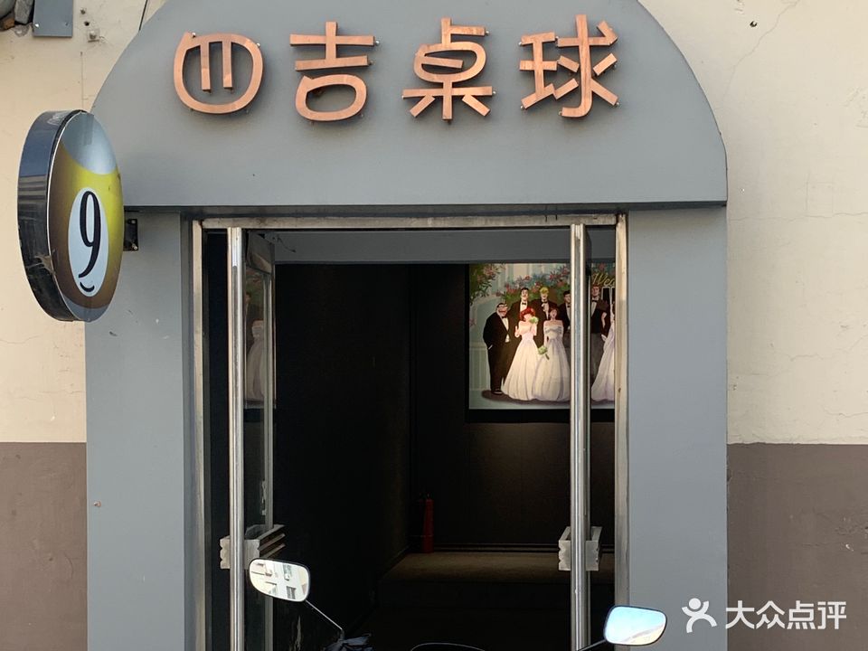 四吉桌球会馆