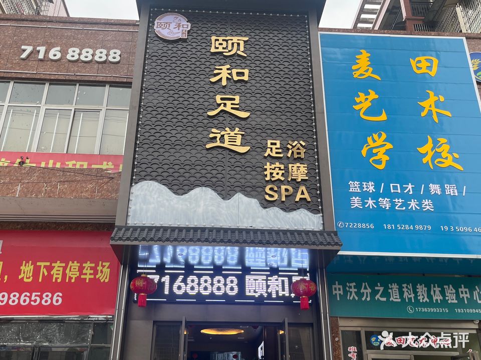 颐和·头等舱足道·美学SPA·影院简餐(洞口总店)