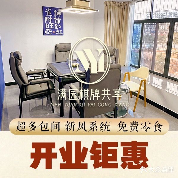 满园棋牌(24小时自助棋牌室)