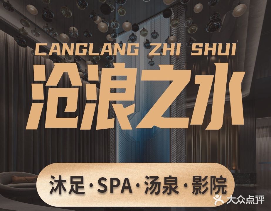 沧浪之水·沐足·SPA·汤泉(盛达店)